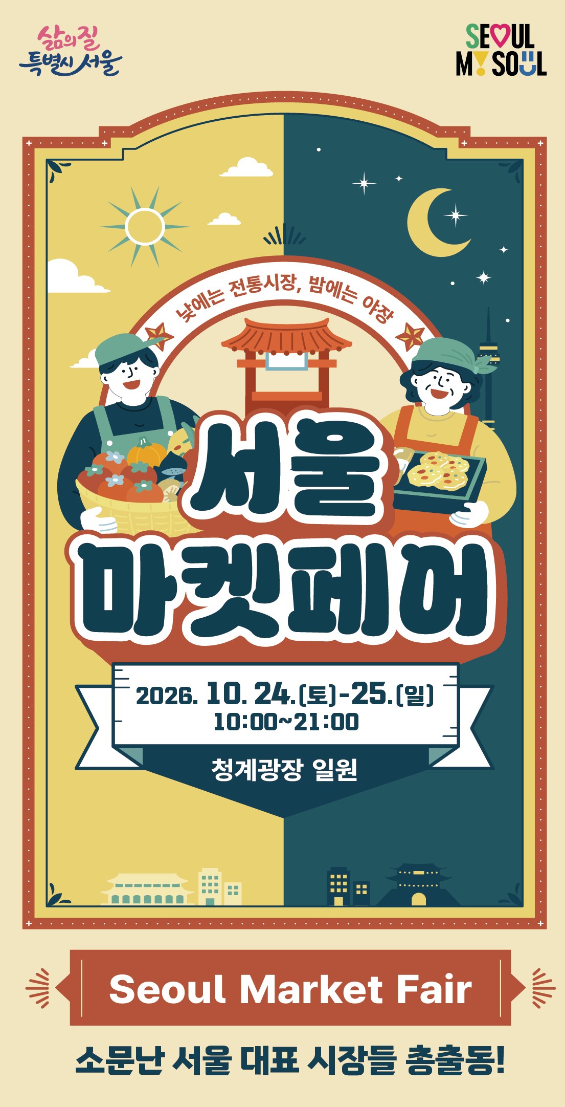 2026 서울마켓페어 공식 포스터. 낮에는 전통시장, 밤에는 야장. 2026. 10. 24.(토)~25.(일) 10:00~21:00 청계광장 일원. Seoul Market Fair, 소문난 서울 대표 시장들 총출동!